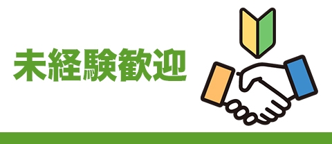 未経験歓迎