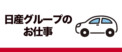 日産グループのお仕事
