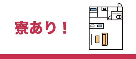 寮あり