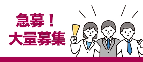 急募!大量募集