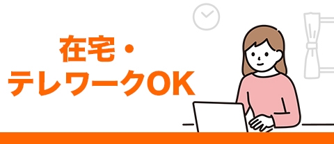 在宅・テレワークOK